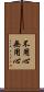 不用心 Scroll