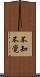 不知不覺 Scroll