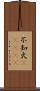 不知火(ateji) Scroll