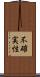 不確実性 Scroll