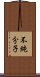 不純分子 Scroll