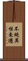 不純異性交遊 Scroll
