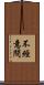 不經意間 Scroll