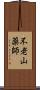 不老山薬師 Scroll