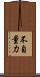 不自量力 Scroll