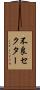 不良セクター Scroll