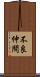 不良仲間 Scroll