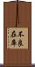 不良在庫 Scroll