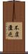 不虞匱乏 Scroll