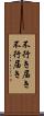 不行き届き Scroll