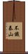 不識泰山 Scroll