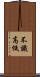 不識高低 Scroll