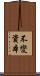 不變資本 Scroll