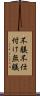 不躾 Scroll