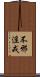 不邪淫戒 Scroll
