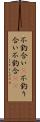 不釣合い(P) Scroll