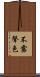 不露聲色 Scroll