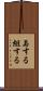 与する Scroll