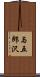 与五郎沢 Scroll