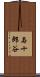 与十郎谷 Scroll