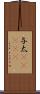 与太(ateji) Scroll