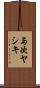 与次ヤシキ Scroll