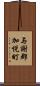 与謝郡加悦町 Scroll