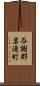 与謝郡岩滝町 Scroll