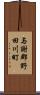 与謝郡野田川町 Scroll