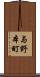 与野本町 Scroll