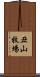 丑山牧場 Scroll