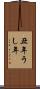 丑年 Scroll