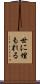 世に埋もれる Scroll