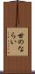 世のならい Scroll