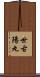 世古陽丸 Scroll