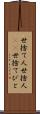 世捨て人 Scroll