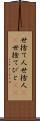世捨て人 Scroll