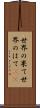 世界の果て Scroll