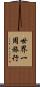 世界一周旅行 Scroll