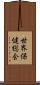 世界保健総会 Scroll