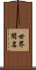 世界聞名 Scroll