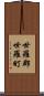 世羅郡世羅町 Scroll