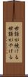 世話が焼ける Scroll