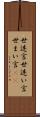 世迷言 Scroll