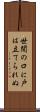 世間の口に戸は立てられぬ Scroll