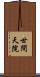 世間天院 Scroll