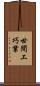 世間工巧業 Scroll