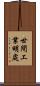 世間工業明處 Scroll