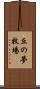 丘の夢牧場 Scroll