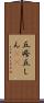 丘疹 Scroll